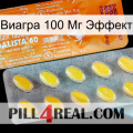 Виагра 100 Мг Эффект new05